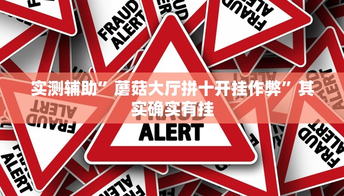 实测辅助”蘑菇大厅拼十开挂作弊”其实确实有挂