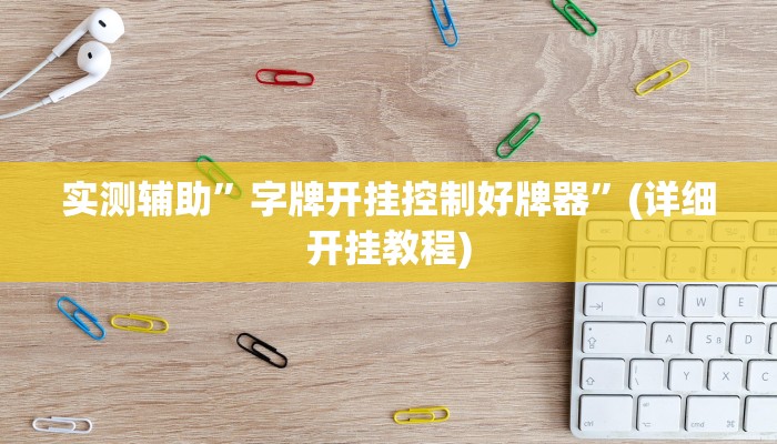 实测辅助”字牌开挂控制好牌器”(详细开挂教程)