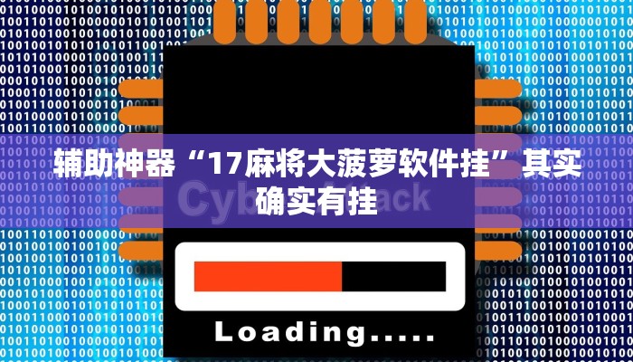 辅助神器“17麻将大菠萝软件挂”其实确实有挂