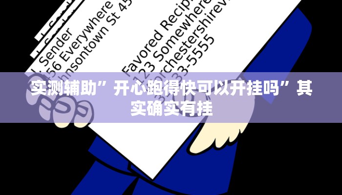 实测辅助”开心跑得快可以开挂吗”其实确实有挂