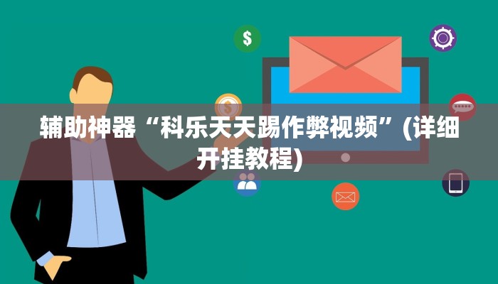 辅助神器“科乐天天踢作弊视频”(详细开挂教程)