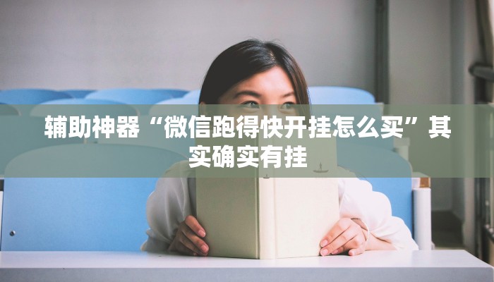 辅助神器“微信跑得快开挂怎么买”其实确实有挂