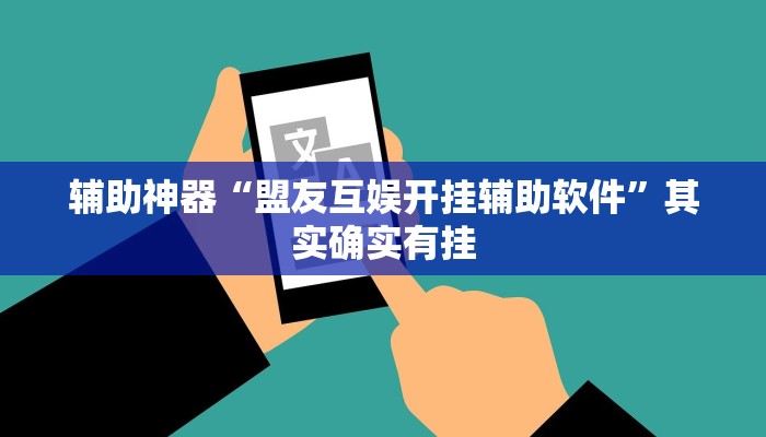 辅助神器“盟友互娱开挂辅助软件”其实确实有挂