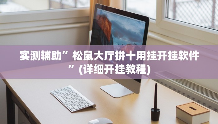 实测辅助”松鼠大厅拼十用挂开挂软件”(详细开挂教程)