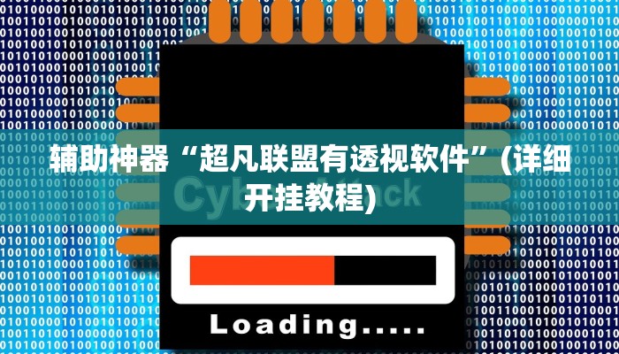 辅助神器“超凡联盟有透视软件”(详细开挂教程)