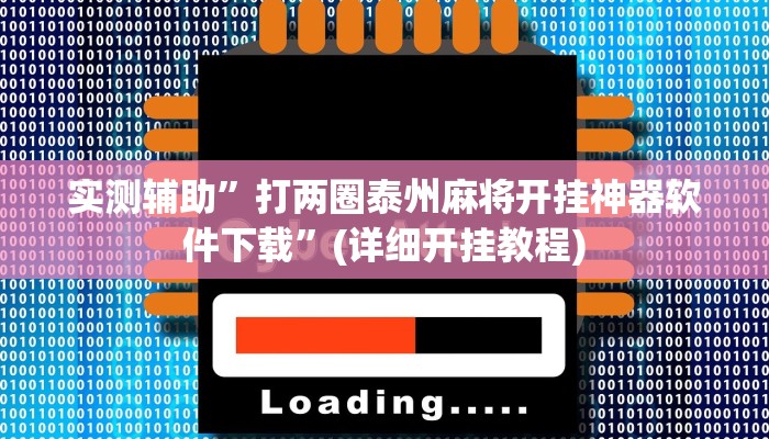 实测辅助”打两圈泰州麻将开挂神器软件下载”(详细开挂教程)
