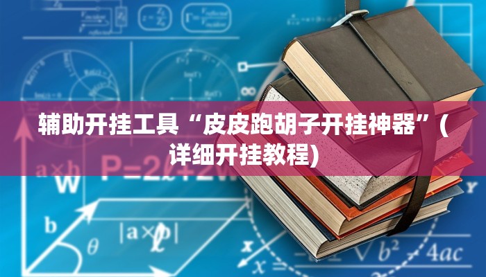 辅助开挂工具“皮皮跑胡子开挂神器”(详细开挂教程)