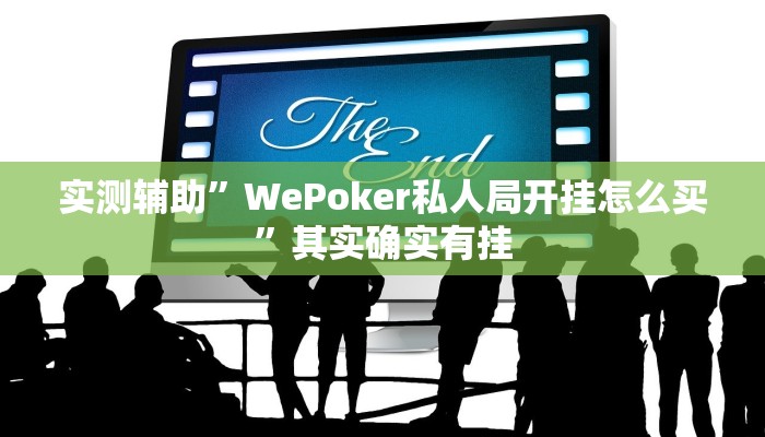 实测辅助”WePoker私人局开挂怎么买”其实确实有挂