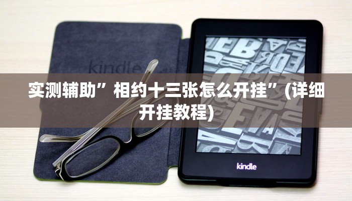 实测辅助”相约十三张怎么开挂”(详细开挂教程)