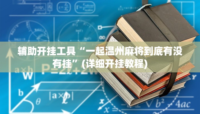 辅助开挂工具“一起温州麻将到底有没有挂”(详细开挂教程)