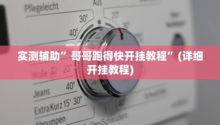 实测辅助”哥哥跑得快开挂教程”(详细开挂教程)