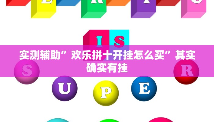 实测辅助”欢乐拼十开挂怎么买”其实确实有挂