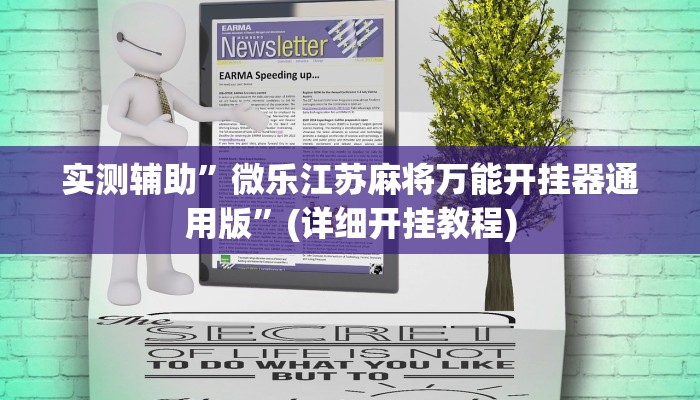 实测辅助”微乐江苏麻将万能开挂器通用版”(详细开挂教程)