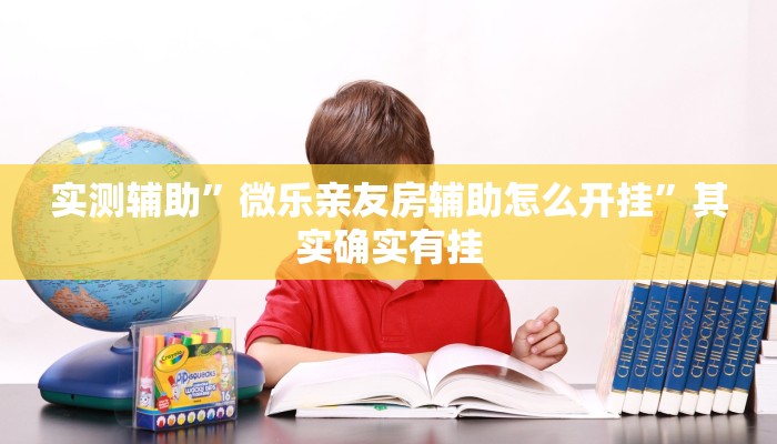 实测辅助”微乐亲友房辅助怎么开挂”其实确实有挂