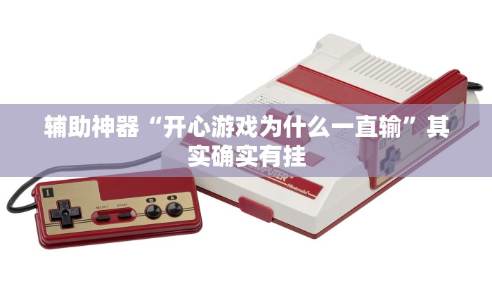 辅助神器“开心游戏为什么一直输”其实确实有挂