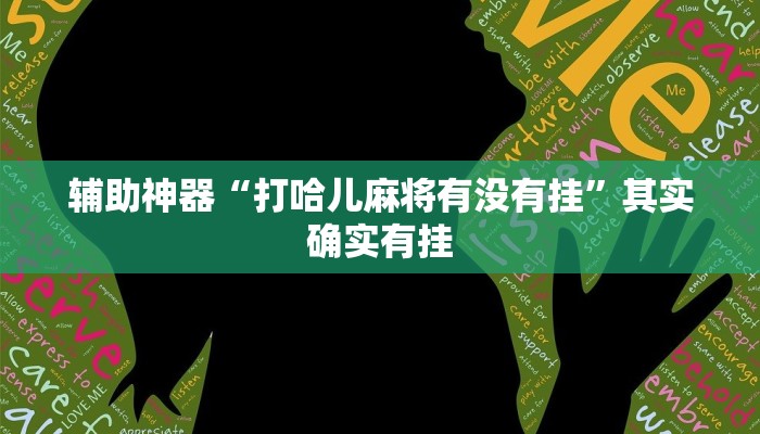 辅助神器“打哈儿麻将有没有挂”其实确实有挂
