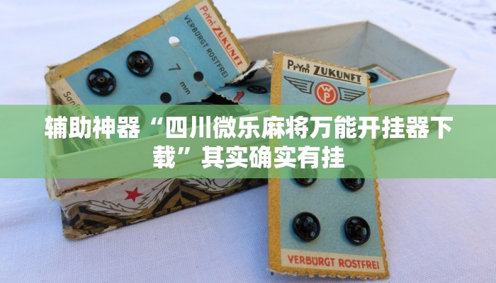 辅助神器“四川微乐麻将万能开挂器下载”其实确实有挂